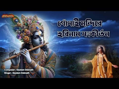 গোঁসাই মন্দিরে হরিনাম সংকীর্তন |Gonsai Mondire Harinam Sankirtan |Hare Krishna Hare Rama ।