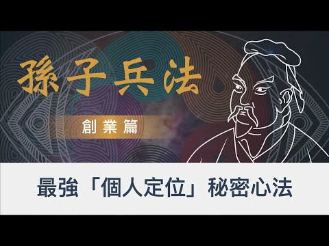 沒做好「定位」，創業95%會失敗｜三步驟，做好最強「個人定位」｜當孫子兵法遇見NLP神經語言程序學｜全球企業家都在讀的孫子兵法｜ 孫子兵法 2022 全新思維