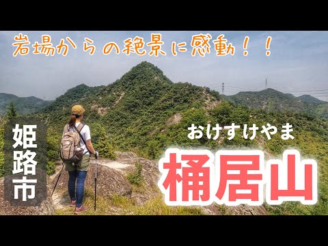 予想外のクライミングルートに一度は撤退した桶居山！悔しいので別ルートからリベンジ登山！（播磨アルプス）【兵庫県姫路市】