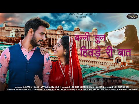 New Rajasthani song 2021 || बन्नी सुन हिवड़े री बात || Ashok & Divya Chouhan || Suresh Choudhary ||