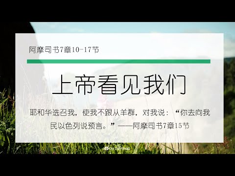 10月6日《灵命日粮》文章视频-上帝看见我们