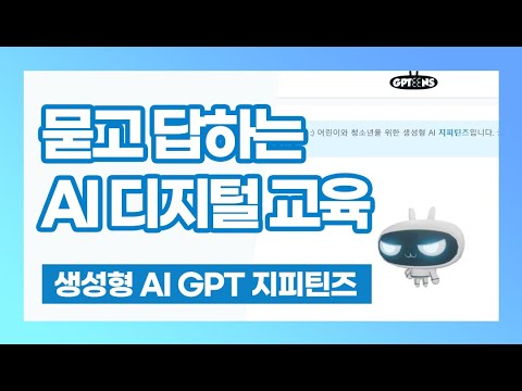 AI 디지털 교육 생성형 AI GPT 지피틴즈 로 시작해보세요~