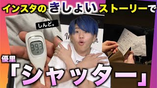 【替え歌】インスタのきしょいストーリーで「シャッター」wwwwwwwwww【優里】