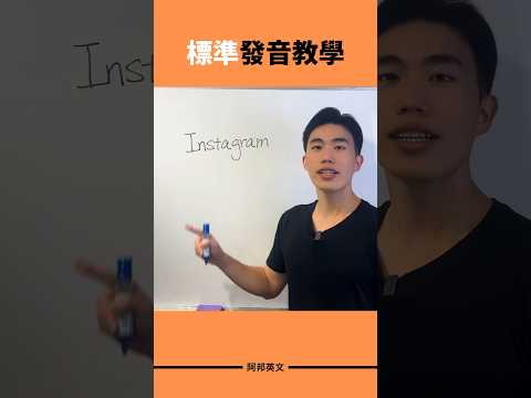 Instagram 標準發音 #英文學習 #學英文 #英文老師