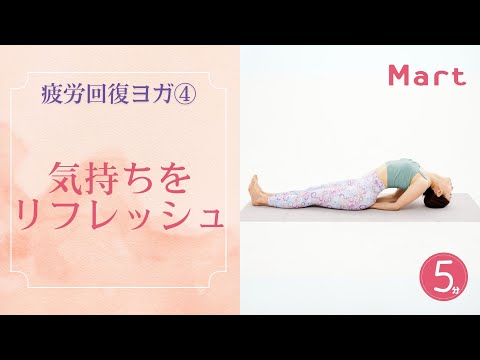 【Mart】気持ちをリフレッシュ！疲労回復ヨガ④