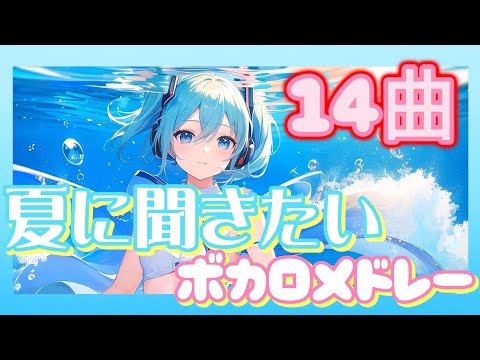 爽快感・疾走感溢れる夏に聞きたボカロメドレー【VOCALOID】