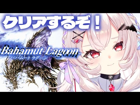 【バハムートラグーン】完全初見！第23章～クリア目指していくぞ！【占都ちえる/Bahamut Lagoon】