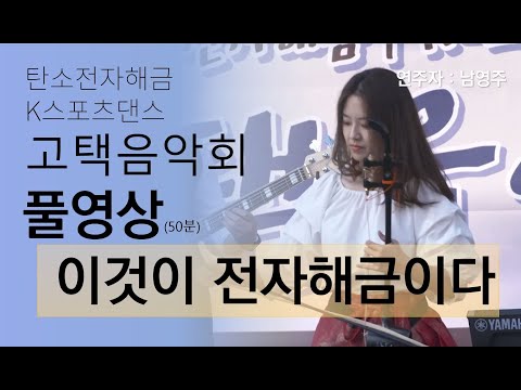 [고택음악회 풀영상] 이것이 전자해금이다