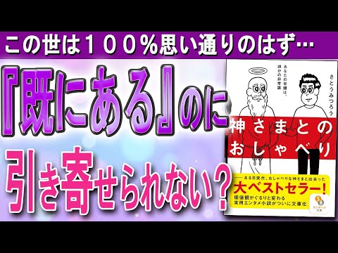 「既にある」ってどういうこと？　あなたの願いは100%叶っている！｜さとうみつろうさん「神さまとのおしゃべり」より