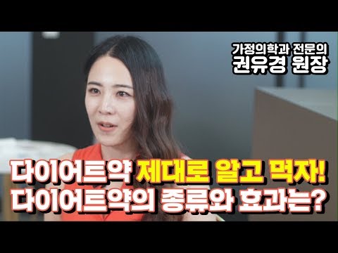 다이어트약 제대로 알고 먹자! 다이어트약의 종류와 효과는? 가정의학과 전문의 권유경♡