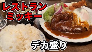 【八王子】老舗洋食店「レストラン ミッキー」のデラックスハンバーグがすごい