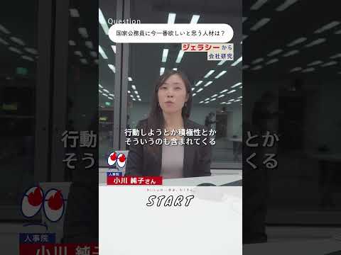 【国家公務員の人事担当「人事院」で働く！】今一番欲しい人材は？｜#マイナビショート