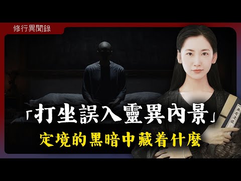 打坐誤入靈異的內景世界，在入定後的黑暗中究竟隱藏著什麼？「修行異聞錄 I 無有淺談 I 素樸」