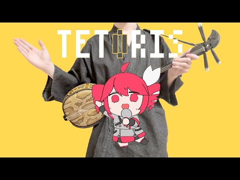 【和楽器】テトリスを三線で弾いてみた / TETORIS Sanshin Cover