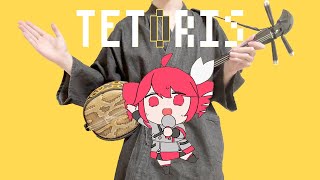 【和楽器】テトリスを三線で弾いてみた / TETORIS Sanshin Cover