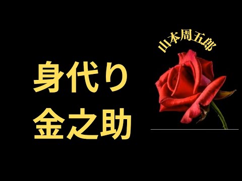 【人情剣豪小説】【朗読】身代わり金之助　 山本周五郎作　朗読　芳井素直