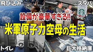 【333万再生続編】”空母の生活”5000人が暮らす海上都市の驚愕の実態