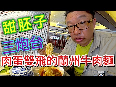 肉蛋🥚雙飛的蘭州牛肉麵 | 雲峰牛肉麵 | 甜胚子 | 三炮台茶 | 羊皮筏子 | 蘭州市 | 甘肅 | 甘南 Vol.10