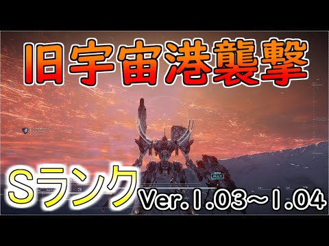 【AC6】旧宇宙港襲撃Sランクアセン紹介Ver.1.03～【アーマードコア6】