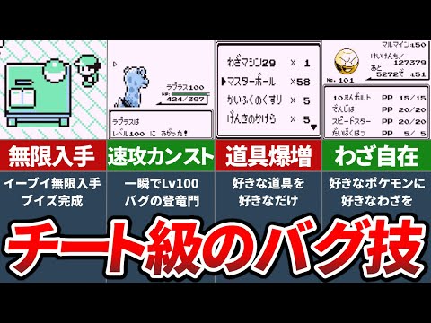 初代ポケモンで冒険にも使えるぶっ飛んだバグ技6選【ポケモン 赤緑】【ゆっくり解説】