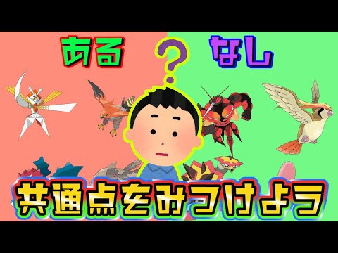 【ポケモンクイズ】「ある」のポケモンたちの共通点をみつけよう！ポケモンあるなしクイズ作ってみたpart3