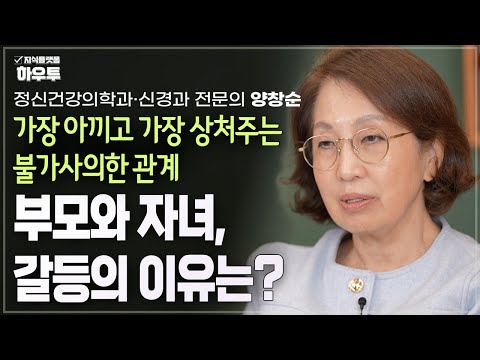 사랑하지만 가장 힘든 관계, 부모 자녀 관계의 갈등 요인 | 정신건강의학과·신경과 전문의 양창순 | 부모 자녀 갈등