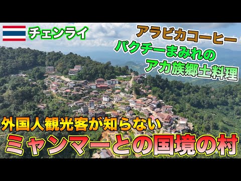 【タイ北部】誰も知らないチェンライ県の山奥にあるアカ族の村が最高すぎた