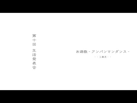 【１歳児】2022年度生活発表会