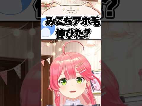 アホ毛が伸びた気がするみこち【ホロライブ切り抜き/さくらみこ/SakuraMiko】