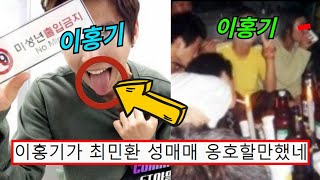 이홍기가 "최민환 성매매" 감싸준 충격적인 이유ㄷㄷ;;;