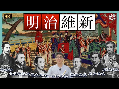 Meiji Restoration：The Origin of Japan's Modernization