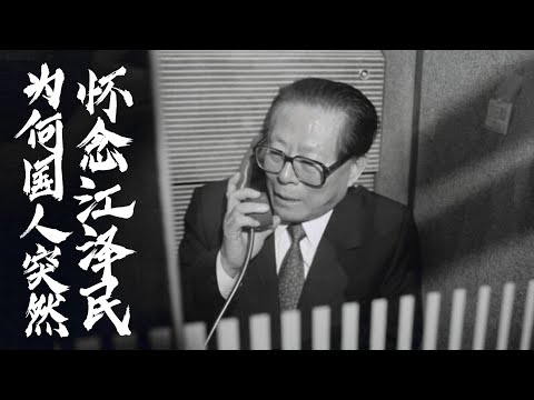 Jiang Zemin died, why those who ridiculed him yesterday remember him infinitely today