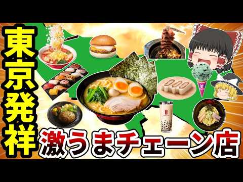 【日本地理】東京発祥の激うまローカルチェーン店10選【ゆっくり解説】