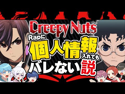 【検証】Creepy Nutsの高速Rapなら個人情報入れ込んでもバレない説