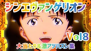 シンエヴァンゲリオンTYPEレイ　大当たり&激アツハズレ集Vol8