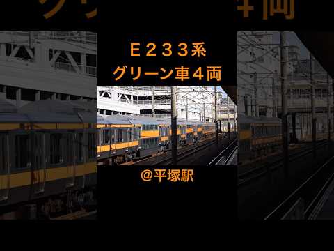 グランドE233系 平塚駅