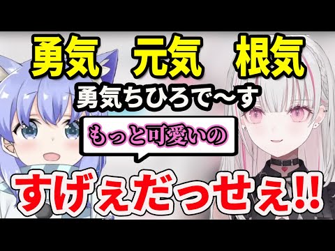 空澄セナが作った口上が気に入らない勇気ちひろ【空澄セナ/勇気ちひろ/西園チグサ/胡桃のあ/藍沢エマ】