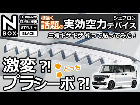 土屋さんも認めた操舵性向上の効果は？！😲【ホンダ N-BOX 実効空力デバイス シェブロンを自作して貼ってみた 】