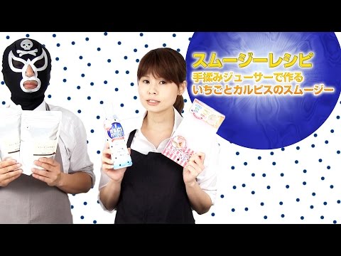 【スムージーレシピ】#63手揉みジューサーで作るいちごとカルピスのスムージー｜smoothie recipe #63