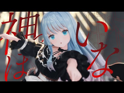 【MMD】神っぽいな（God-ish）/紗夢ゆりか【歌ってみた】