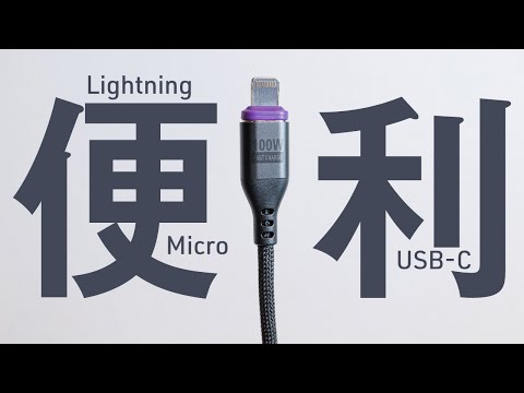 これ1本でLightning・USB-C・Micro USBを磁石で切り替えできる高耐久100Wケーブル　#知らないメーカーシリーズ