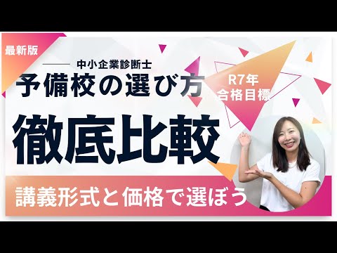 中小企業診断士の予備校19校を授業形式×価格で徹底比較！あなたに合う予備校がきっと見つかる！