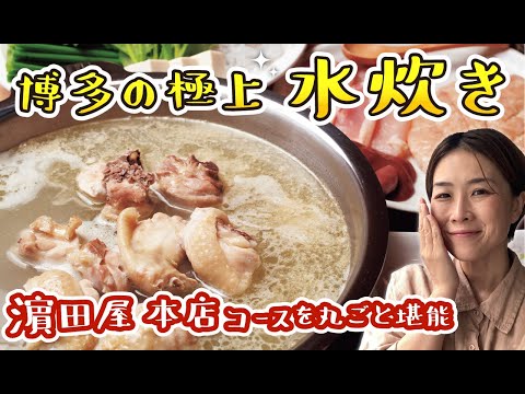 【福岡】博多水炊きの名店「濱田屋」の極上水炊きコースを堪能！／取材メシ