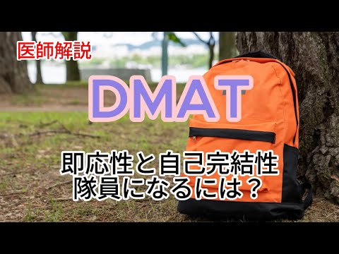 DMATについて、概要や活動内容、その役割などを医師が解説します