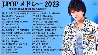 有名曲Jpop メドレー 2023 - J-POP 最新曲ランキング 邦楽 2023 - 邦楽 の音楽チャート