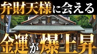 【神宿る島】弁財天様に会える！いざ金運が宿る弁財天社へ！【リモート参拝】