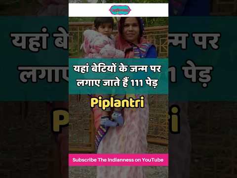 यहां बेटियों के जन्म पर लगाए जाते हैं 111 Plants : Piplantri Village