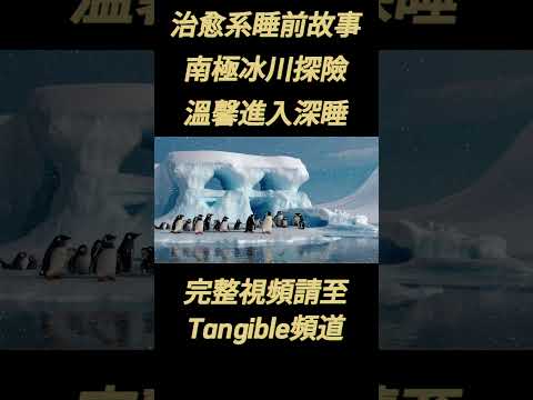 治愈系睡前故事 ❅ 神奇的南極冰川探險之旅 #失眠救星