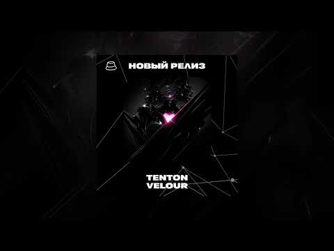 TENTON - Velour (Официальная премьера)