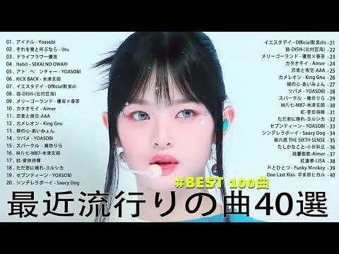 【2023年 最新】人気曲メドレー2023 - 日本の歌 人気 2023 - 2023年 ヒット曲 ランキング - J-pop 最新曲ランキング 邦楽 2023